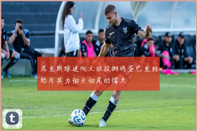 尼克斯球迷向文班投掷鸡蛋巴克利怒斥其为彻头彻尾的懦夫