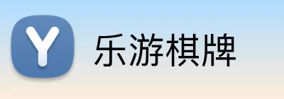乐游棋牌 logo
